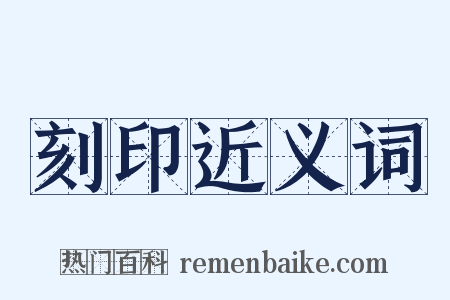 刻印近义词是什么意思的图片